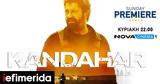 Kandahar, Gerard Butler ​φέρνει, Sunday Premiere, Nova,Kandahar, Gerard Butler ​fernei, Sunday Premiere, Nova