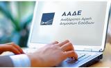 ΑΑΔΕ,aade