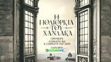 Η Πολιορκία, Χάνδακα, Πρεμιέρα, COSMOTE TV,i poliorkia, chandaka, premiera, COSMOTE TV