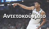 Αντετοκούνμπο,antetokounbo