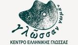 Εκδήλωση, ΚΕΓ, Παγκόσμια Ημέρα Ελληνικής Γλώσσας,ekdilosi, keg, pagkosmia imera ellinikis glossas