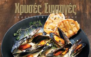 Fish Lovers, Χρυσών Συνταγών, Μέρα, Ερωτευμένων, Fish Lovers, chryson syntagon, mera, erotevmenon