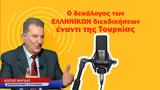 Τουρκίας-Κώστας Μαρδάς,tourkias-kostas mardas