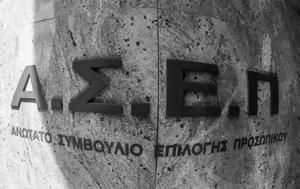 ΑΣΕΠ, 2 217, Δημόσιο, Λυκείου - Λήγει, asep, 2 217, dimosio, lykeiou - ligei