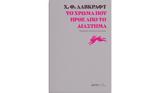 Λάβκραφτ –, Βιβλίο – Υπόδειγμα,lavkraft –, vivlio – ypodeigma