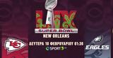 59ο Super Bowl, COSMOTE TV,59o Super Bowl, COSMOTE TV