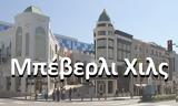 Μπέβερλι Χιλς Ποια, Μπέβερλι,beverli chils poia, beverli