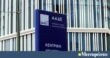 ΑΑΔΕ,aade