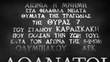 ΑΕΚ, Θύρας 7, Ποτέ,aek, thyras 7, pote