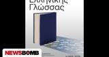 Παγκόσμια Ημέρα Ελληνικής Γλώσσας, Γέφυρα,pagkosmia imera ellinikis glossas, gefyra