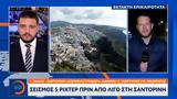 Έκτακτο, Σεισμός 5, Σαντορίνη,ektakto, seismos 5, santorini