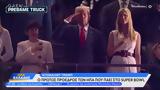 Παρουσία Ντόναλντ Τραμπ - Όσα, Super Bowl,parousia ntonalnt trab - osa, Super Bowl