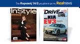 Αυτή, Κυριακή, Realnews, InStyle – Μαζί Drive,afti, kyriaki, Realnews, InStyle – mazi Drive