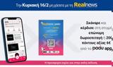 Κυριακή, Realnews, Σκάναρε,kyriaki, Realnews, skanare