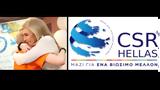 CSR HELLAS, Τιμητική, Ίδρυμα Μαριάννα Β, Βαρδινογιάννη,CSR HELLAS, timitiki, idryma marianna v, vardinogianni