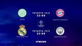 Champions League, Δύο, MEGA,Champions League, dyo, MEGA