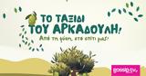 Αρκαδούλη,arkadouli