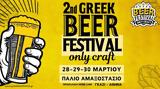 2o Greek Beer Festival Οnly Craft,2o Greek Beer Festival only Craft