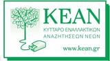 KEAΝ, Προκήρυξη, Κέντρο Φιλοξενίας Κεφαλληνίας-Αθήνα,KEAn, prokiryxi, kentro filoxenias kefallinias-athina