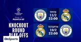 UEFA Champions League, Knockout Play-offs, COSMOTE TV, Σίτι-Ρεάλ,UEFA Champions League, Knockout Play-offs, COSMOTE TV, siti-real