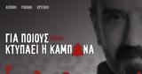 Καμπάνα, Γιώργου Λιάγκα, Υγείας,kabana, giorgou liagka, ygeias
