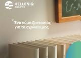 HelleniQ Energy, Δωρεάν, 160,HelleniQ Energy, dorean, 160