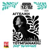 For Women - Αγγελική Τουμπανάκη 5tet, Half Note Jazz Club,For Women - angeliki toubanaki 5tet, Half Note Jazz Club