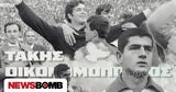 Τάκης Οικονομόπουλος, Παναθηναϊκού - Ο, Έλληνας,takis oikonomopoulos, panathinaikou - o, ellinas