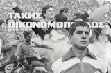 Παναθηναϊκός, Τάκη Οικονομόπουλο,panathinaikos, taki oikonomopoulo