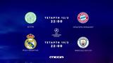 UEFA Champions League, Δύο, MEGA,UEFA Champions League, dyo, MEGA