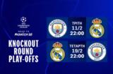 UEFA Champions League, Μάντσεστερ Σίτι-Ρεάλ Μαδρίτης, COSMOTE TV -, Knockout Play-offs,UEFA Champions League, mantsester siti-real madritis, COSMOTE TV -, Knockout Play-offs