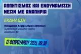 Ημερίδα, Αθλητισμό, Ενδυνάμωση Νέων, Αναπηρία,imerida, athlitismo, endynamosi neon, anapiria
