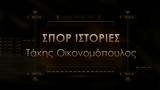 Σπορ Ιστορίες,spor istories