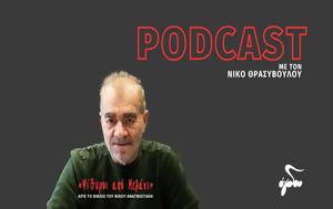 Ψίθυροι, Podcast, Νίκο Θρασυβούλου, Νίκου Αναγνωστάκη, psithyroi, Podcast, niko thrasyvoulou, nikou anagnostaki