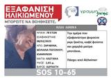 SILVER ALERT, Πωγώνι, Εξαφάνιση 78χρονης, Alzheimer,SILVER ALERT, pogoni, exafanisi 78chronis, Alzheimer