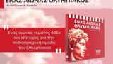 Ένας, Ολυμπιακός, Θρύλου,enas, olybiakos, thrylou