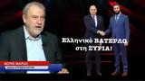 ΒΑΤΕΡΛΟ, ΣΥΡΙΑ, Ελλάδα, Κόσμο, Νότη Μαριά,vaterlo, syria, ellada, kosmo, noti maria