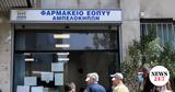 Φάρμακα, Πότε,farmaka, pote