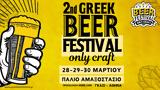 2o Greek Beer Festival Οnly Craft, Παλιό Αμαξοστάσιο, Γκάζι,2o Greek Beer Festival only Craft, palio amaxostasio, gkazi