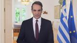 Κυρ, Μητσοτάκης, Τασούλα, ΠτΔ, Είμαι,kyr, mitsotakis, tasoula, ptd, eimai