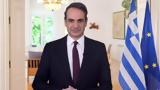 Μητσοτάκης, Τασούλα, Βέβαιος,mitsotakis, tasoula, vevaios