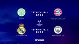 Champions League, Σέλτικ – Μπάγερν Μονάχου, Mega,Champions League, seltik – bagern monachou, Mega