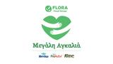 Flora Food Greece, Μεγάλη Αγκαλιά,Flora Food Greece, megali agkalia