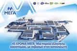 45 ΧΡΟΝΙΑ ΜΕΓΑ,45 chronia mega