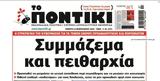 Ποντίκι, Πέμπτη 1322025,pontiki, pebti 1322025