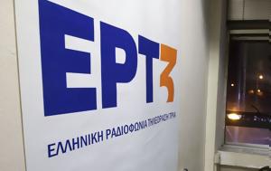 ΕΣΗΕΜ-Θ, ΕΡΤ3, esiem-th, ert3