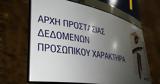 Πράσινο, Αρχή Προστασίας Δεδομένων Προσωπικού Χαρακτήρα, Προσωπικό Αριθμό,prasino, archi prostasias dedomenon prosopikou charaktira, prosopiko arithmo