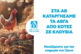 Cage-free, ΑΒ Βασιλόπουλος,Cage-free, av vasilopoulos