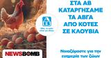 Cage-free, ΑΒ Βασιλόπουλος,Cage-free, av vasilopoulos