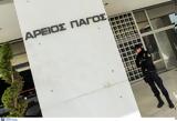 Τέμπη, Απειλές, Αρείου Πάγου,tebi, apeiles, areiou pagou